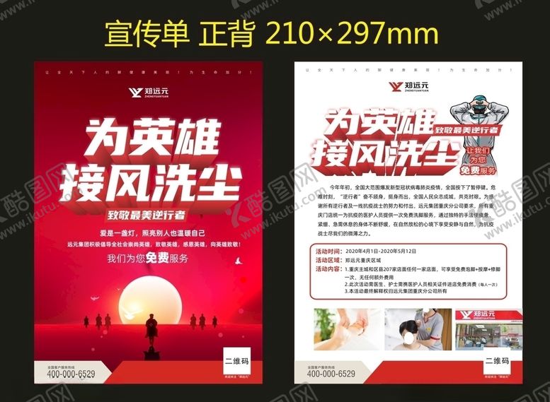 编号：32461507130301589355【酷图网】源文件下载-重庆为英雄接风洗尘宣传单