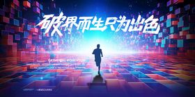 破界而生方能出色