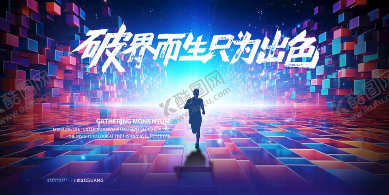 编号：32179711191813395469【酷图网】源文件下载-破界而生方能出色