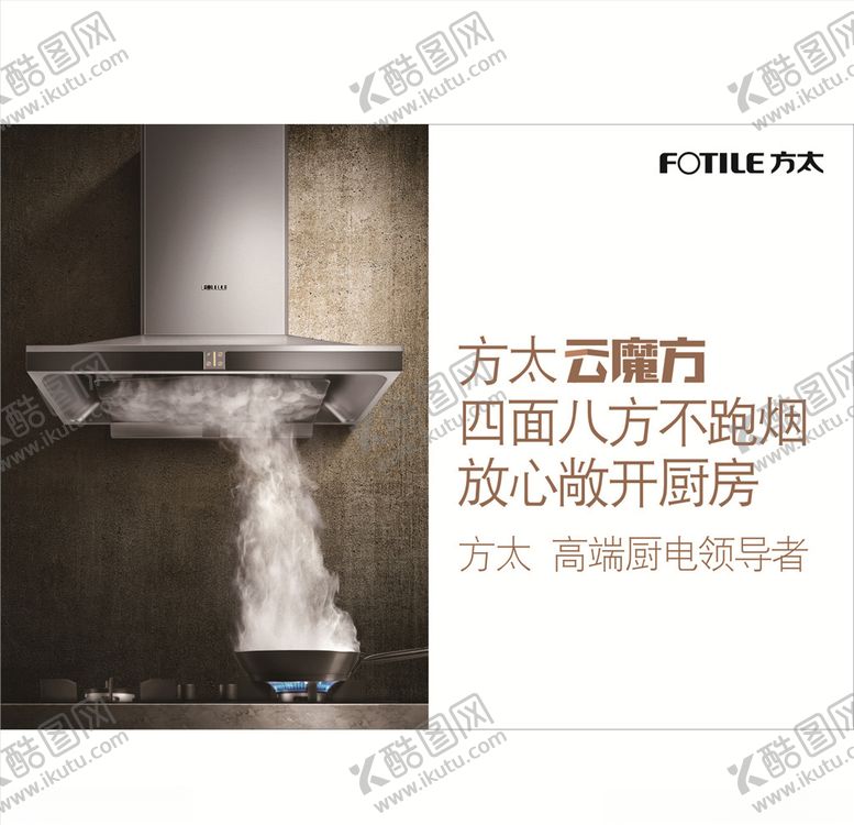 编号：22615810072231483003【酷图网】源文件下载-方太油烟机