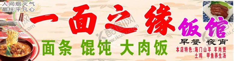 编号：44774202111643147401【酷图网】源文件下载-一面之缘面馆