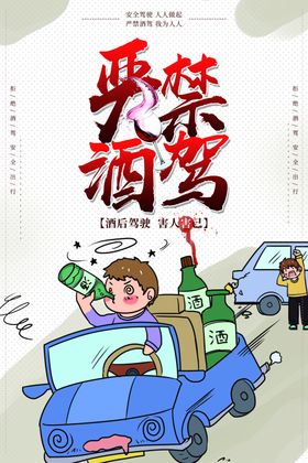 严禁酒驾公益宣传卡通海报
