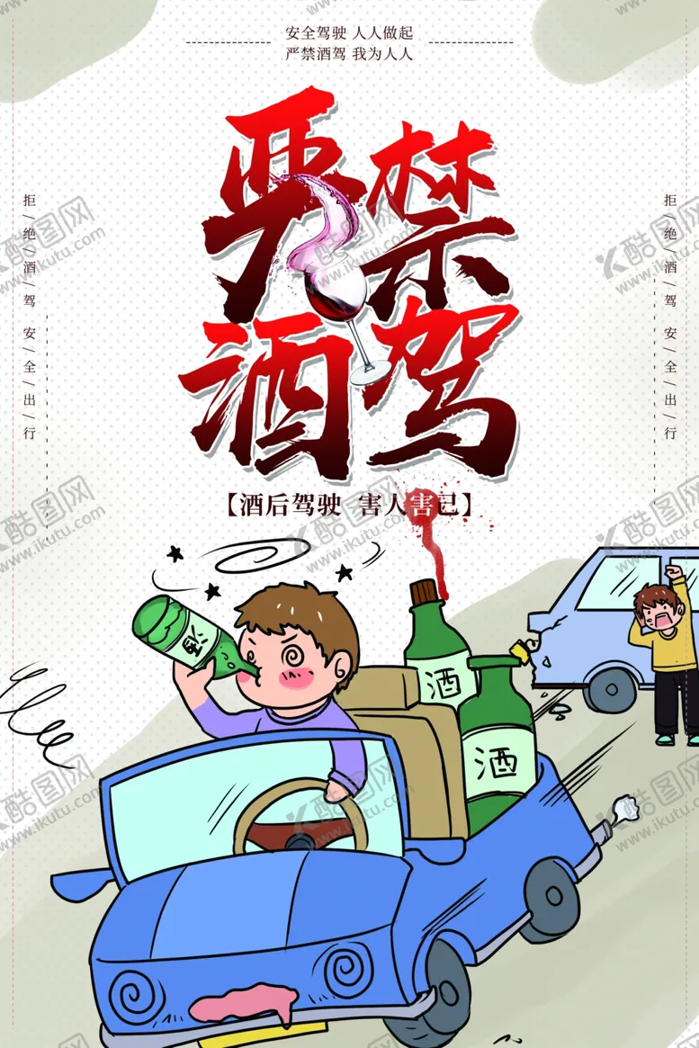 编号：24545205112040172278【酷图网】源文件下载-严禁酒驾公益宣传卡通海报