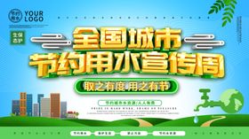 节约用水