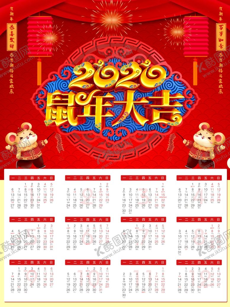 编号：62894810011538051258【酷图网】源文件下载-2020鼠年挂历