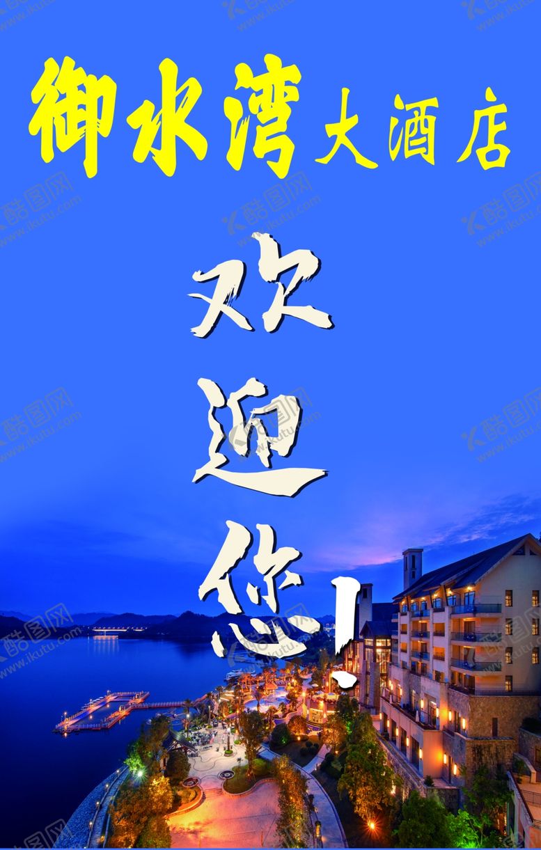 编号：64784909101305521218【酷图网】源文件下载-酒店迎宾牌