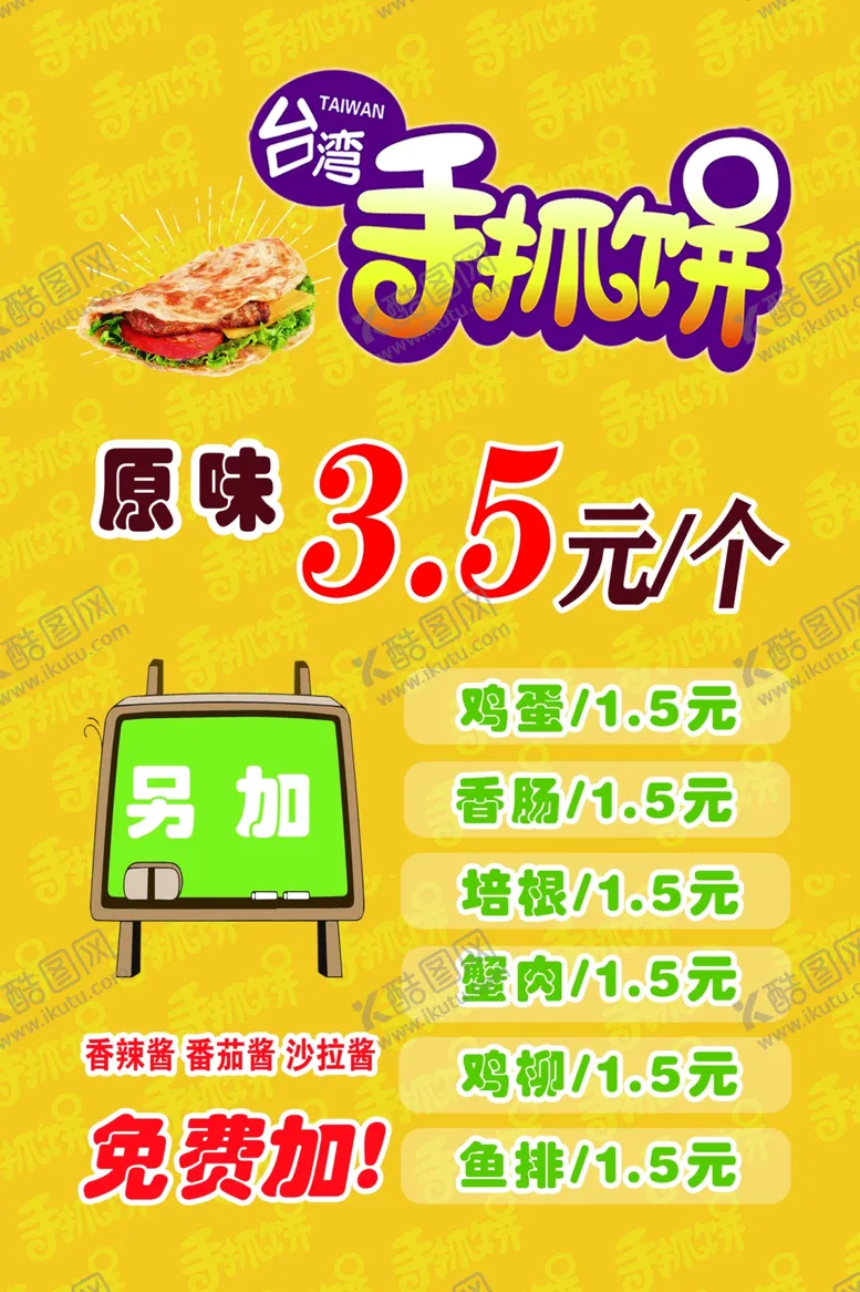 编号：37028804231104198405【酷图网】源文件下载-手抓饼菜单