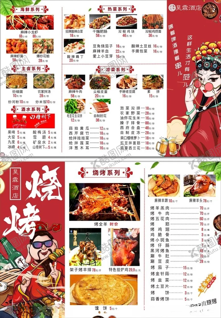 编号：64202901190542566293【酷图网】源文件下载-国风烧烤菜单