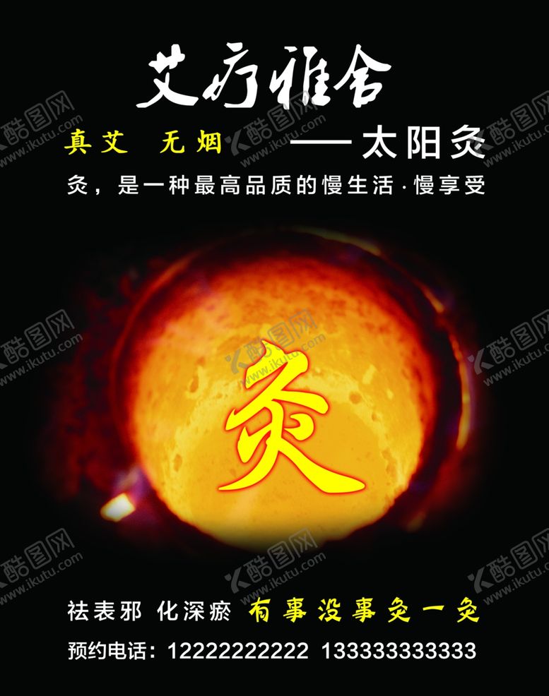 编号：77464205012202296588【酷图网】源文件下载-艾灸