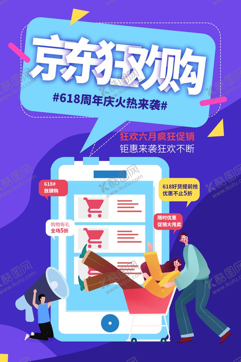 编号：87195609282333118476【酷图网】源文件下载-618海报 年中盛典 购物节 