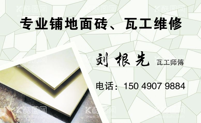 编号：86042503211437019355【酷图网】源文件下载-瓦工名片装修名片