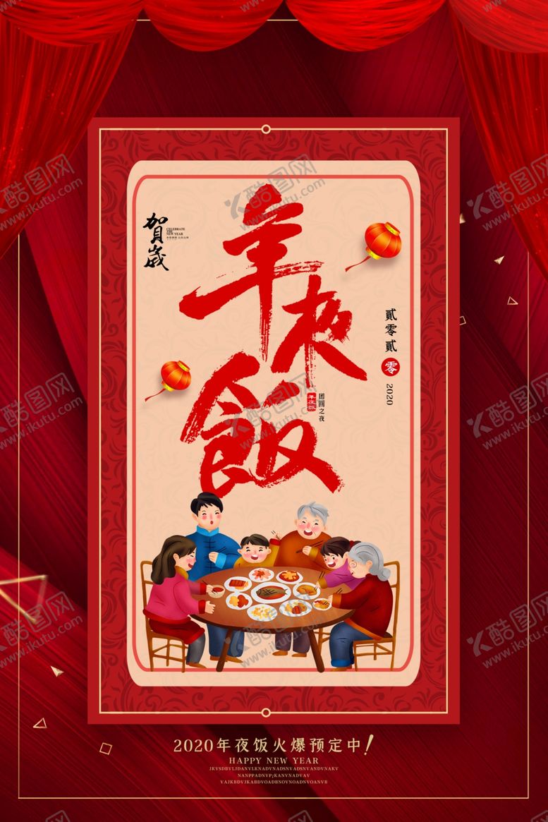 编号：98152806191317232629【酷图网】源文件下载-年夜饭