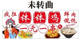 国潮风钵钵鸡一元一串馄饨