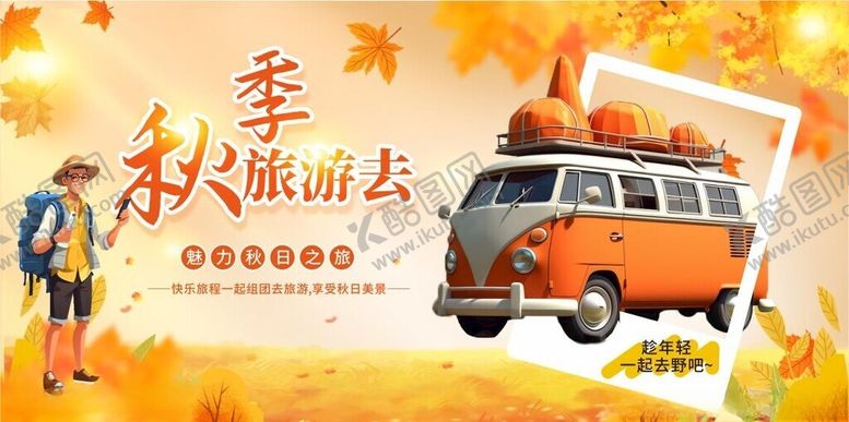 编号：52831502161119364195【酷图网】源文件下载-秋季旅游去