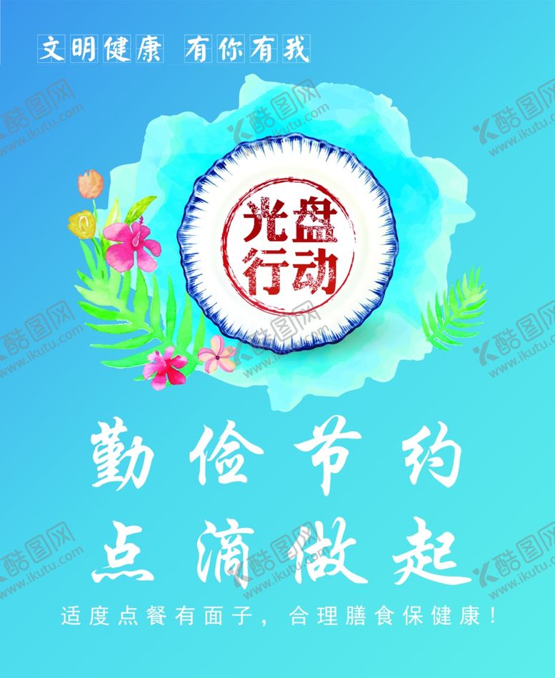 编号：78291107140450298443【酷图网】源文件下载-文明健康有你有我海报