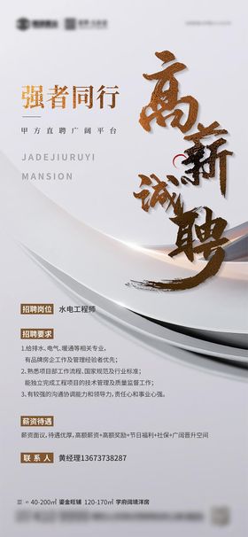地产招聘海报高薪诚质感