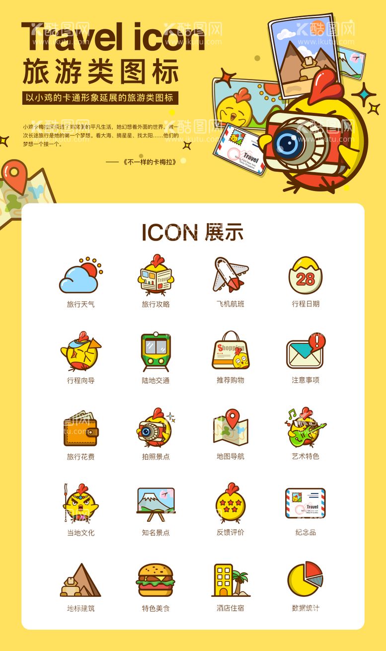 编号：14716811191259209942【酷图网】源文件下载-卡通小鸡形象和旅行图标