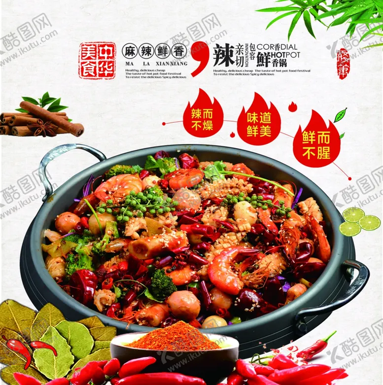 编号：31006904071705119173【酷图网】源文件下载-麻辣香锅