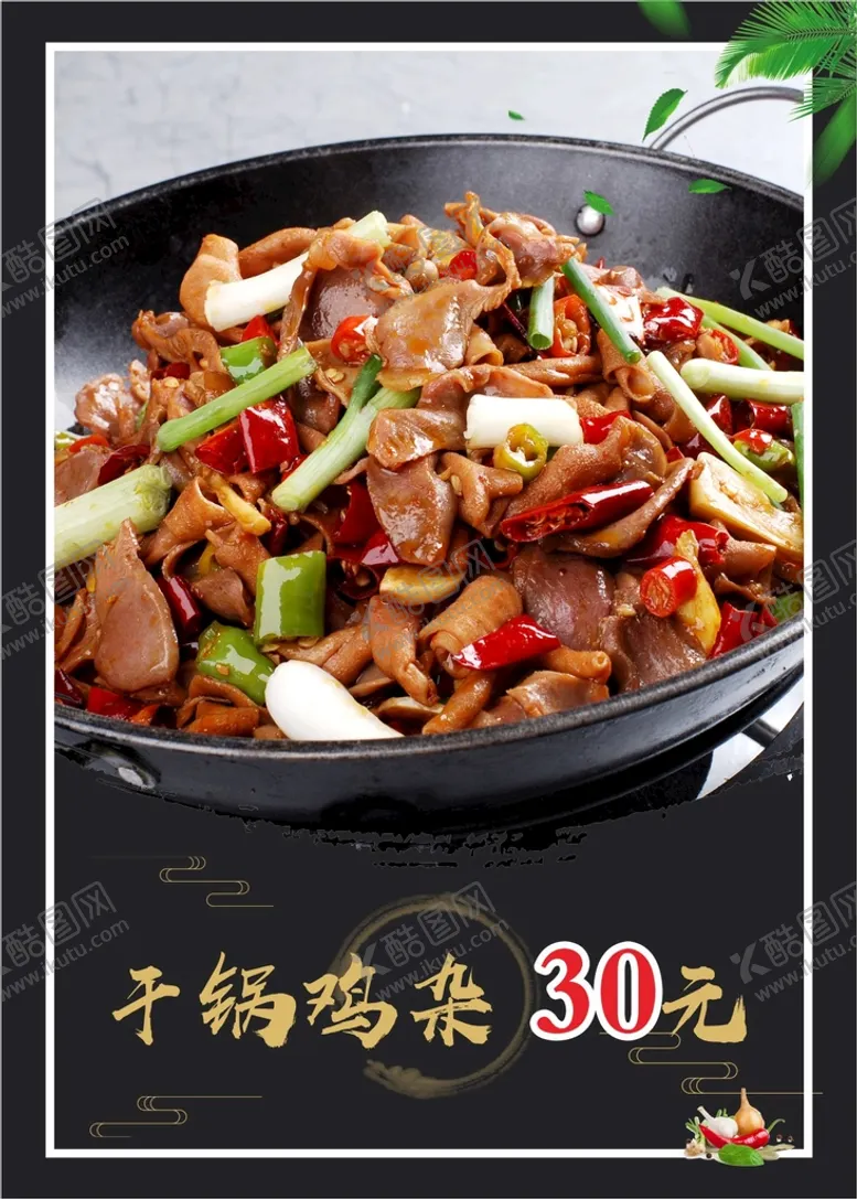 编号：44230011261708006681【酷图网】源文件下载-干锅鸡杂