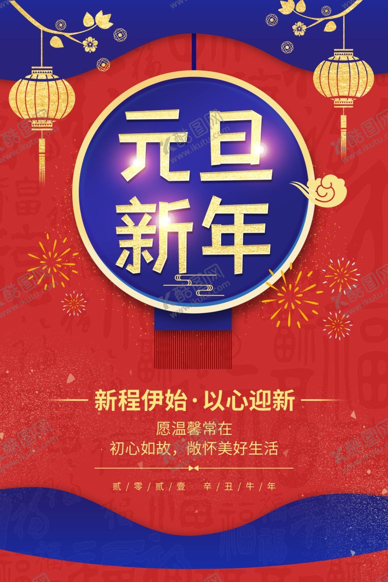 编号：55514604180850411891【酷图网】源文件下载-元旦