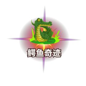鳄鱼奇迹