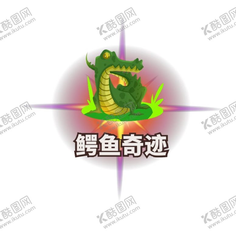 编号：20586609250556051049【酷图网】源文件下载-鳄鱼奇迹