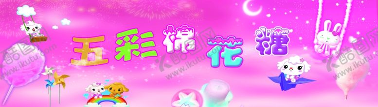 编号：56192307041840588476【酷图网】源文件下载-五彩棉花糖
