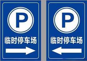 临时停车场指示牌