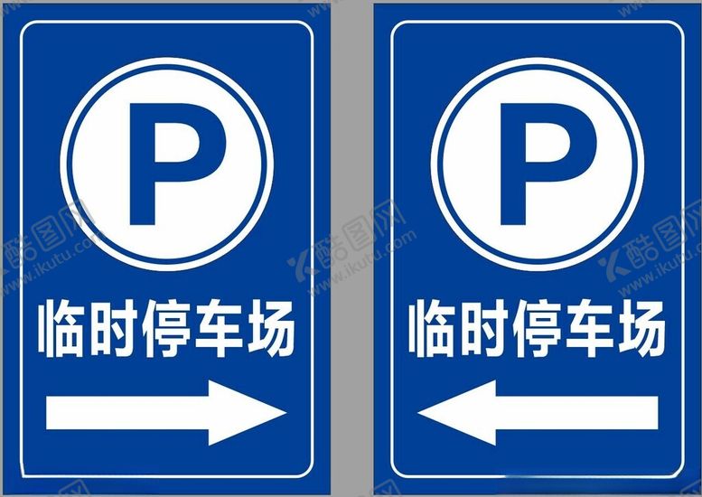 编号：53096103312314208062【酷图网】源文件下载-临时停车场指示牌