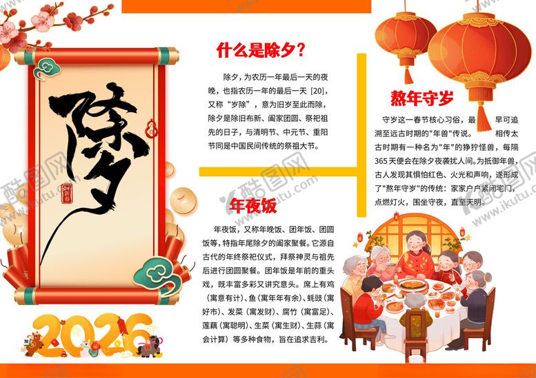 编号：98587304051932318821【酷图网】源文件下载-除夕守岁年夜饭春节马年手抄报