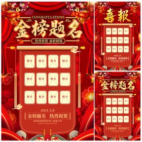 编号：23540109250740202765【酷图网】源文件下载-创意金榜题名高考喜报海报