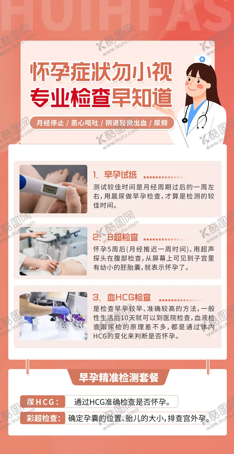 编号：83925412010939291730【酷图网】源文件下载-早孕检查科普海报