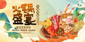 火锅盛宴展板