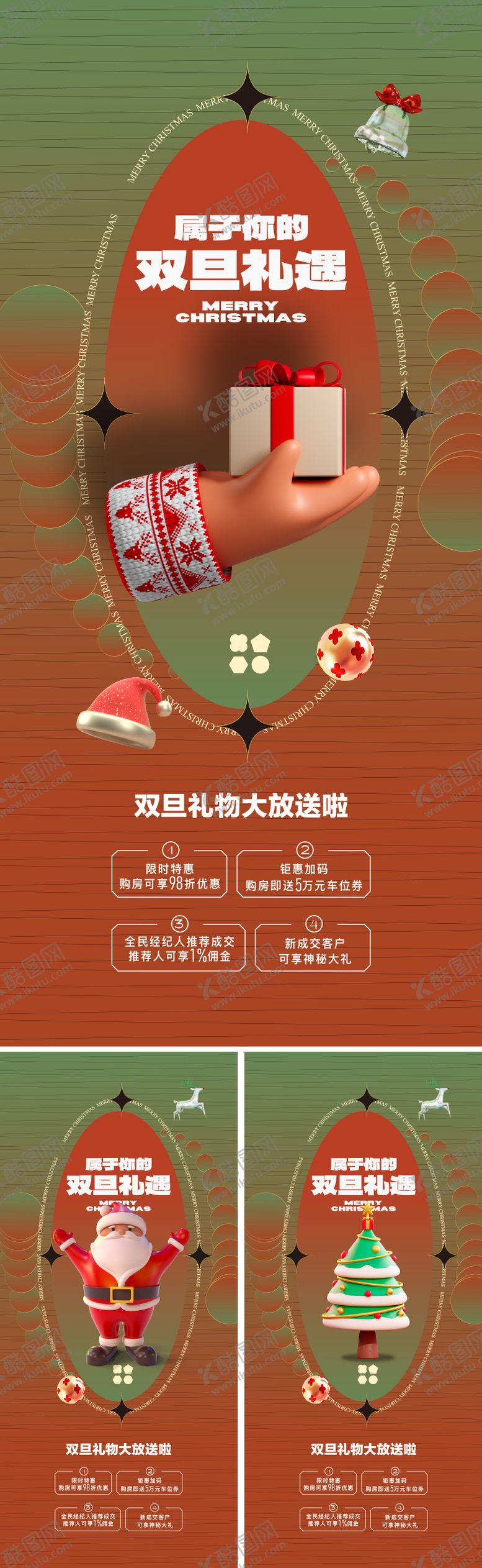 编号：85591111160555356226【酷图网】源文件下载-地产双旦活动海报