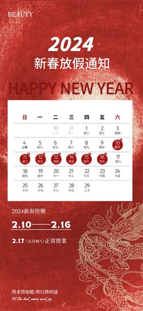 美业新年放假通知海报