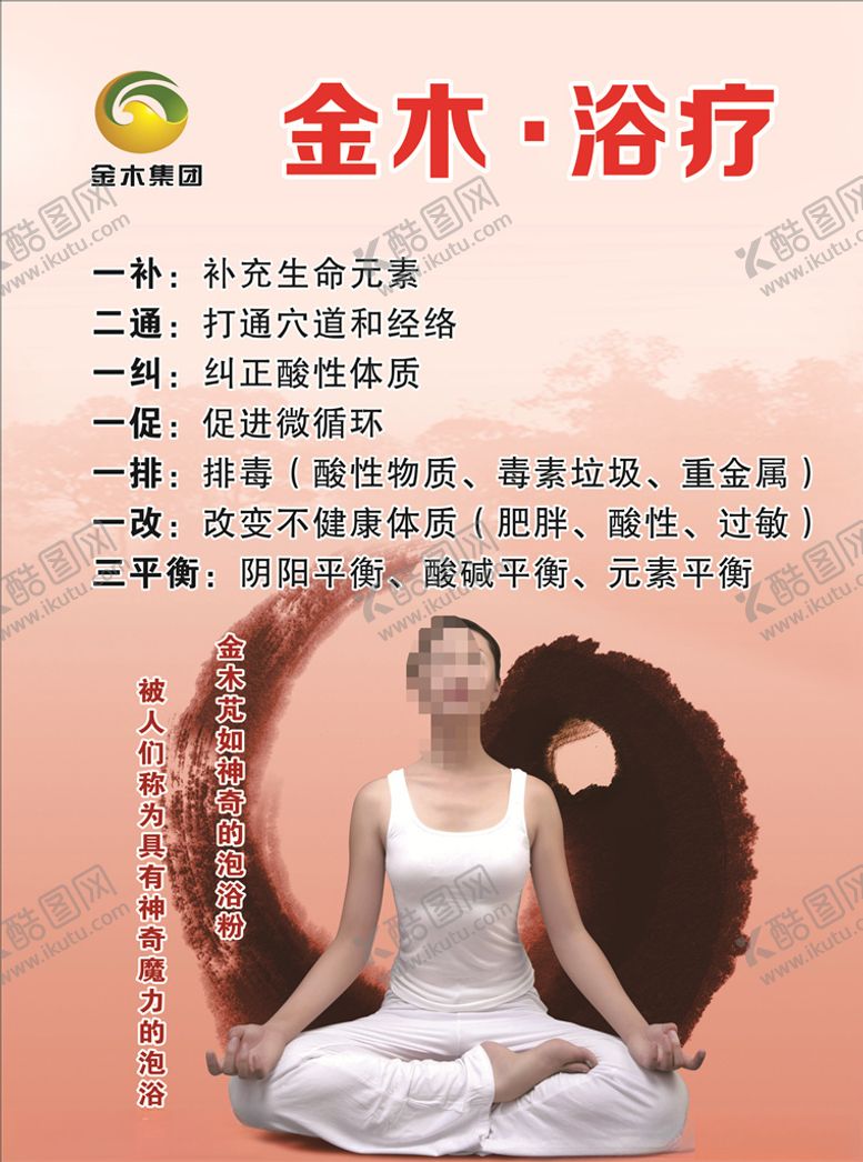 编号：53526207090652005302【酷图网】源文件下载-金木浴疗海报