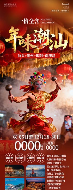 年味潮汕广东海报