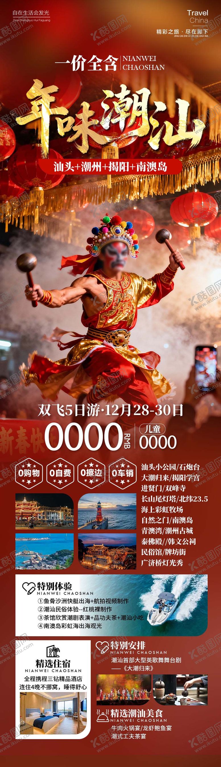 编号：70019612210221347869【酷图网】源文件下载-年味潮汕广东海报