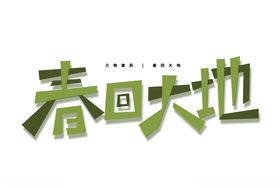 立春