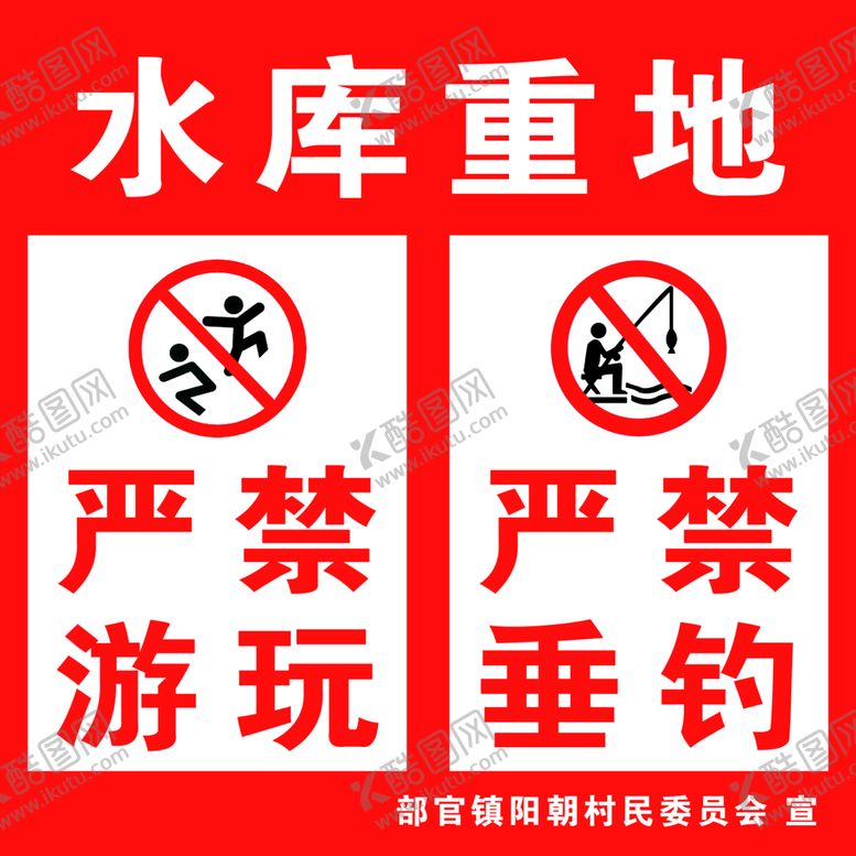 编号：12486909271330126029【酷图网】源文件下载-水库重地标识