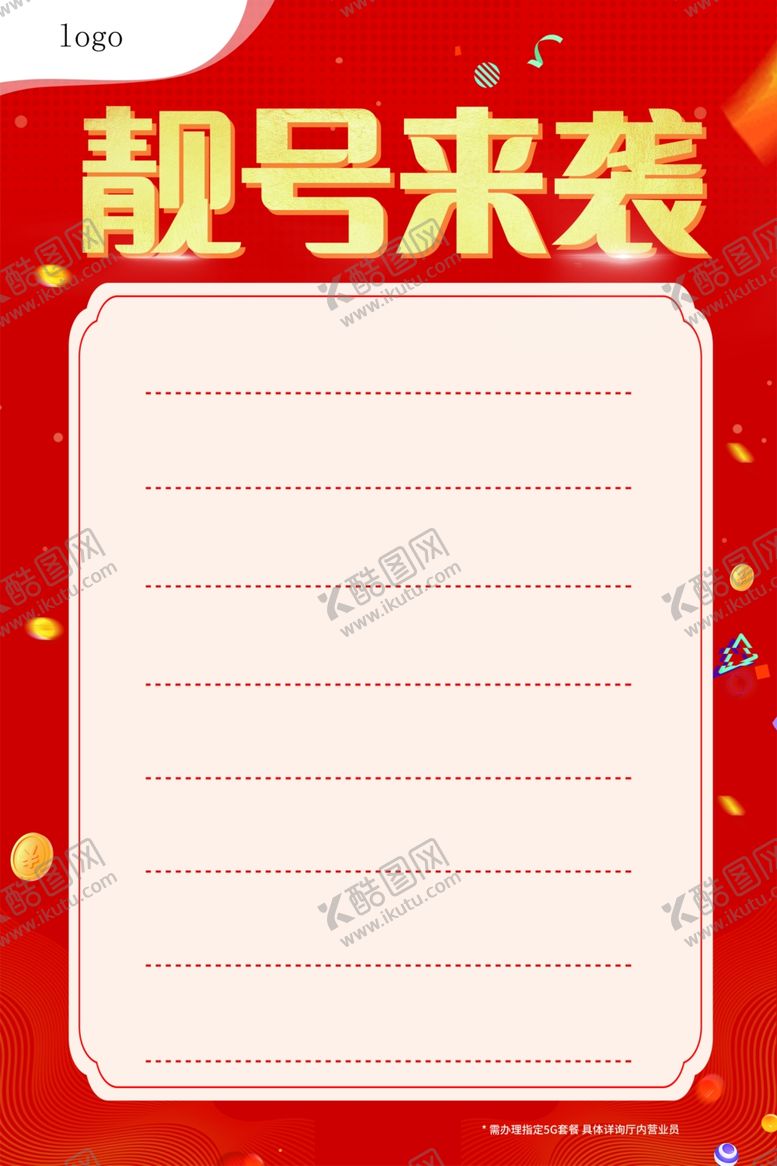 编号：12410902281558312216【酷图网】源文件下载-靓号海报