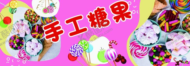编号：57842309261414478104【酷图网】源文件下载-手工糖果