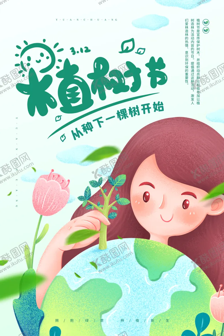 编号：36749509180356401704【酷图网】源文件下载-植树节插画