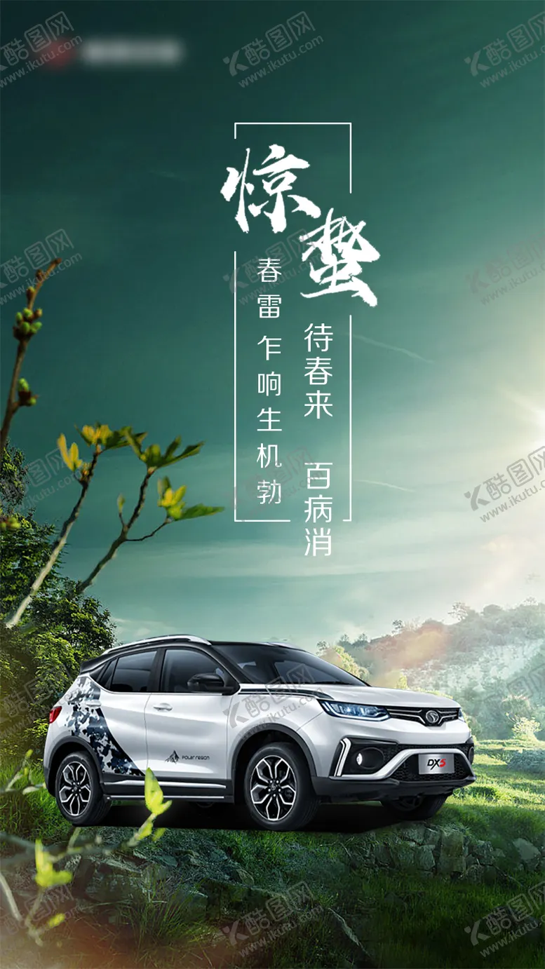 编号：57572611271553536795【酷图网】源文件下载-汽车惊蛰节气创意海报