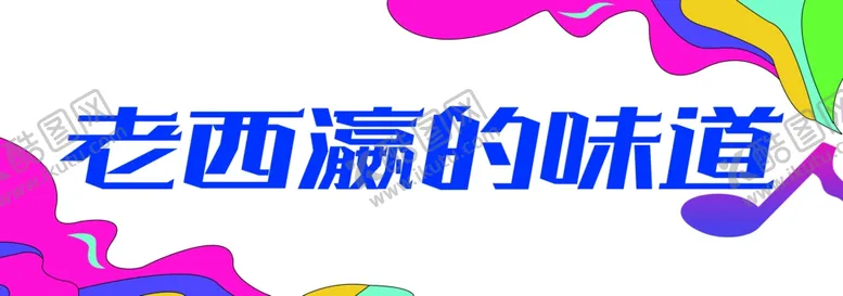 编号：24675603082252131274【酷图网】源文件下载-网红打卡