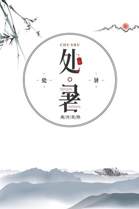 处暑海报背景