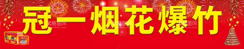 编号：90403810181053201938【酷图网】源文件下载-烟花爆竹