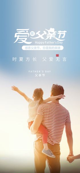 编号：16029709241557006807【酷图网】源文件下载-创意清新父亲节微信图海报