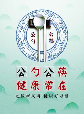 公勺公筷健康常在