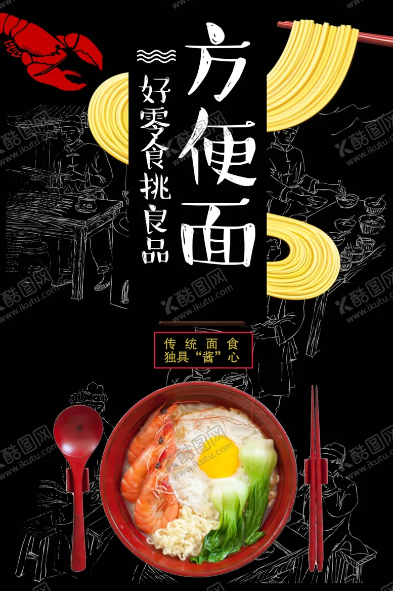编号：90748101270757256914【酷图网】源文件下载-黑色大气方便面促销海报   